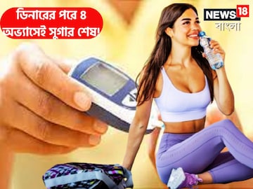 ডিনারের পরে ৪০০ mg/dL সুগারে মাথায় হাত! নৈশভোজের পরে ৪ অভ্যাসেই পায়ের নীচে ডিনারের পরে ৪০০ mg/dL সুগারে মাথায় হাত! নৈশভোজের পরে ৪ অভ্যাসেই পায়ের নীচে