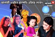 ২০২৫-এ ৮৪দিন বৃহস্পতির উল্টোচালে টাকা গুণে শেষ করতে পারবেন! টাকা পয়সা ঝড়ের গতি