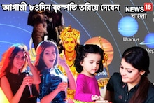 ২০২৫-এ ৮৪দিন বৃহস্পতির উল্টোচালে টাকা গুণে শেষ করতে পারবেন! টাকা পয়সা ঝড়ের গতি