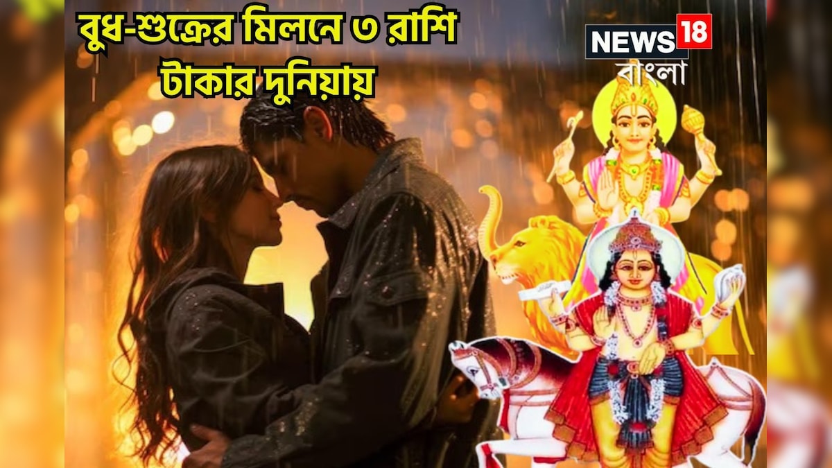 বুধ-শুক্রের শুভ সংযোগে কামালে ৩ রাশির! চাকরি-কেরিয়ার-ব্যবসায় ট্রাম্পকার্ড