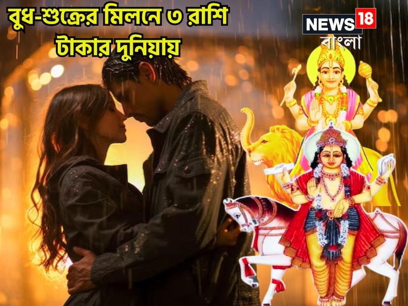 জ্যোতিষ শাস্ত্রমতে বুধ ও শুক্র অত্যন্ত শুভ একটি গ্রহ ৷ বুদ্ধি, তর্ক, টাকা পয়সার কারক বলে মনে করা হয়ে থাকে ৷ প্রতীকী ছবি ৷