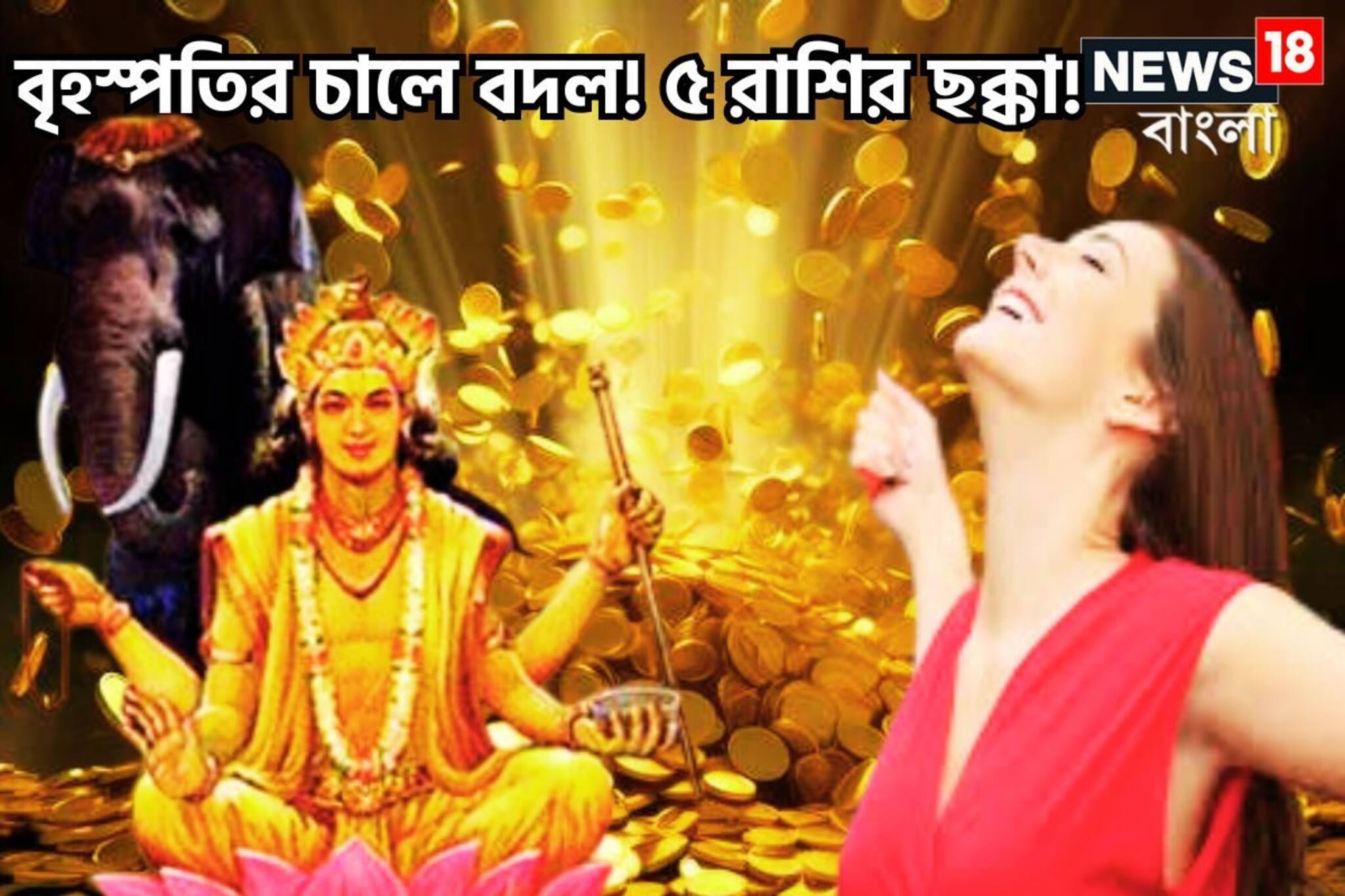 Dev Guru Margi: বৃহস্পতির চালে বদল! ৫ রাশির ছক্কা! চাকরি-ব্যবসায় উন্নতির সুনামি