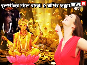 Dev Guru Margi: বৃহস্পতির চালে বদল! ৫ রাশির ছক্কা! চাকরি-ব্যবসায় উন্নতির সুনামি