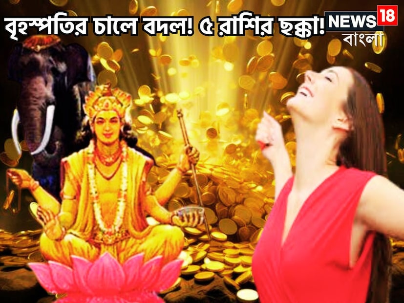 দেবতাদের গুরু বৃহস্পতিকে অত্যন্ত গুরুত্বপূর্ণ বলে মনে করা হয় ৷ নবগ্রহের মধ্যে অন্যতম গুরুত্বপূর্ণ বলে মনে করা হয় ৷ প্রায় এক বছর ছাড়া ছাড়া রাশি পরিবর্তন করে থাকেন ৷ প্রতীকী ছবি ৷