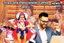 ২০২৫-এ উচ্চ রাশিতে শুক্রের অস্ত! টাকা, পয়সা কেরিয়ারের জন্য দুরন্ত সময় ৩ রাশির জন্য