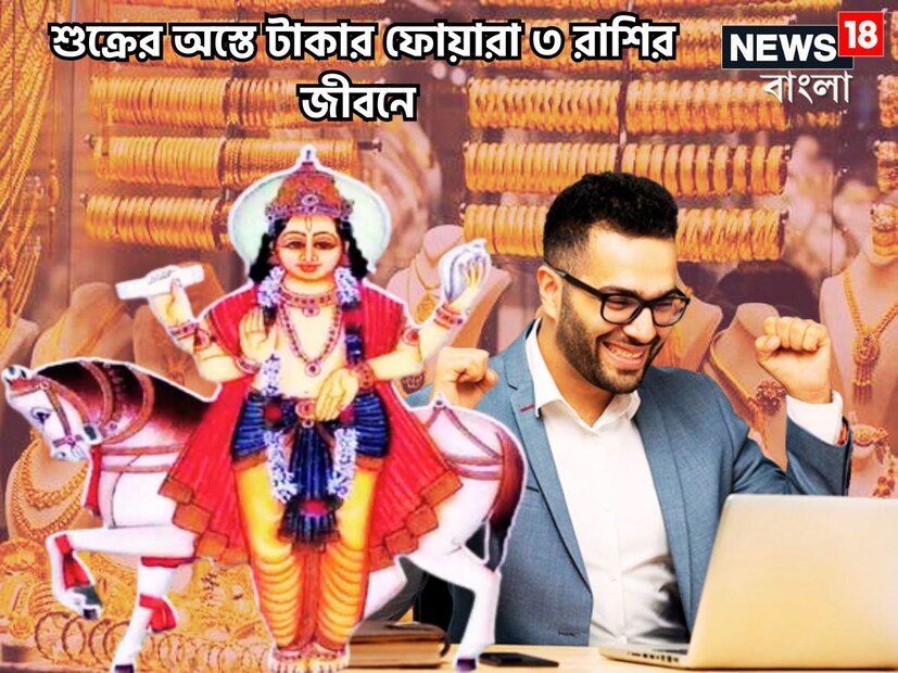 বৈদিক শাস্ত্রমতে ধন ও বৈভবের দেবতা শুক্র একটি নির্দিষ্ট সময় ছাড়া ছাড়া রাশি পরিবর্তন করে থাকেন তার প্রভাব ১২ রাশির উপরে সমান ভাবে প্রভাব বিস্তার করে থাকে ৷ প্রতীকী ছবি ৷