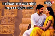 মধ্যবিত্তের জন্য মহাচাপ! বিয়ের মরশুমে সোনার ছ্যাঁকা! ১০ গ্রামের দাম ৮০ হাজার ছাড়িয়েছে