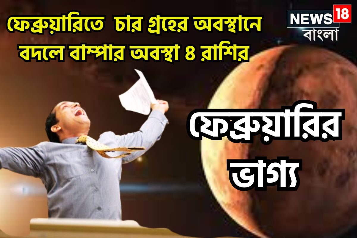 February 2025 Lucky Zodiacs: ফেব্রুয়ারিতে চার বড় গ্রহের বিশাল পরিবর্তন, বছরের দ্বিতীয় মাসে বাজিমাত ৪ রাশির, সব কিছুই পাবেন জাতক-জাতিকারা