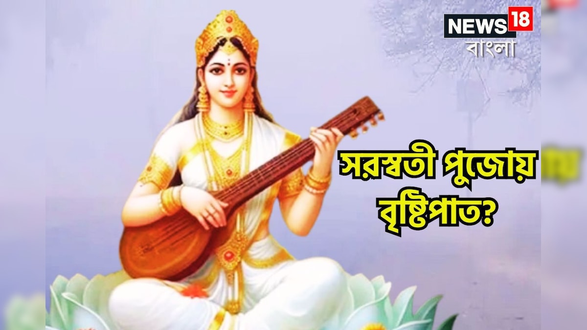 Saraswati Puja 2025 Weather Update: আগামী সপ্তাহে তাপমাত্রার ভোলবদল! সরস্বতী পুজোয় ভাসবে? বিশাল আপডেট আবহাওয়া দফতরের