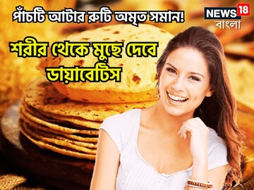 ডায়াবেটিসে পাঁচ আটা অমৃত সমান! শরীর থেকে মুছে ফেলবে ব্লাডসুগার, প্রোটিন-ফাইবারে পরিপূর্ণ ডায়াবেটিসে পাঁচ আটা অমৃত সমান! শরীর থেকে মুছে ফেলবে ব্লাডসুগার, প্রোটিন-ফাইবারে পরিপূর্ণ