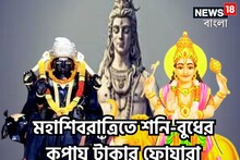 মহাশিবরাত্রি থেকেই ত্রিভুবন কাঁপবে! বুধ-শনির জোড়া কৃপায় ৩ রাশির জন্য টাকার সাম্রাজ্য
