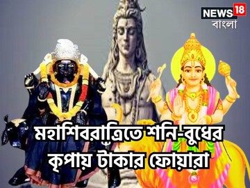 মহাশিবরাত্রি থেকেই ত্রিভুবন কাঁপবে! বুধ-শনির জোড়া কৃপায় ৩ রাশির জন্য টাকার সাম্রাজ্য