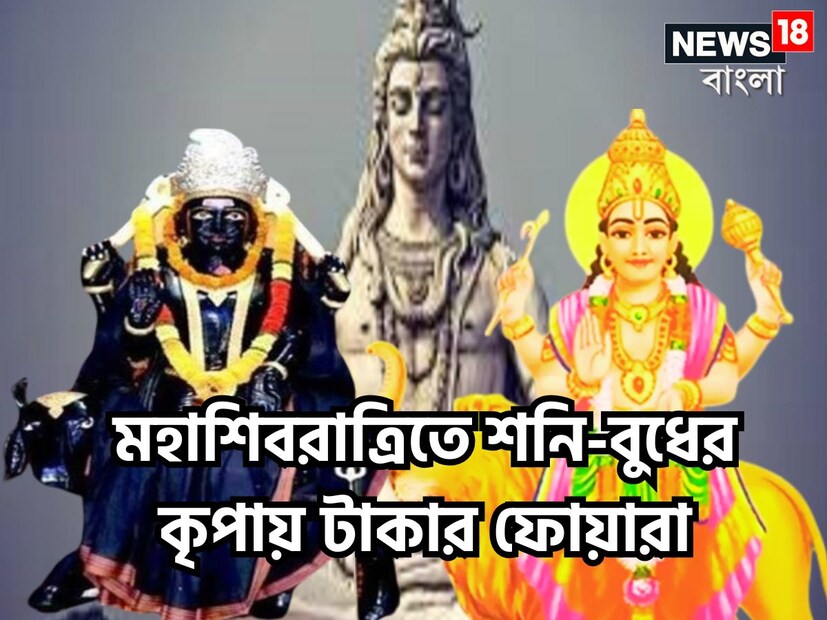 বৈদিক শাস্ত্রমতে মহাশিবরাত্রি ২৬ ফেব্রুয়ারি ২০২৫, ছিক তারপরের দিনই অর্থাৎ ২৭ ফেব্রুয়ারি ২০২৫ বুধের চালে বড়সড় পরিবর্তন হতে চলেছে ৷ প্রতীকী ছবি ৷