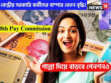 কেন্দ্রীয় সরকারি কর্মীদের জন্য পরপর ধামাকা! রকেটের গতিতে বাড়ছে বেতন! পাল্লা দিয়ে পেনশনও কেন্দ্রীয় সরকারি কর্মীদের জন্য পরপর ধামাকা! রকেটের গতিতে বাড়ছে বেতন! পাল্লা দিয়ে পেনশনও