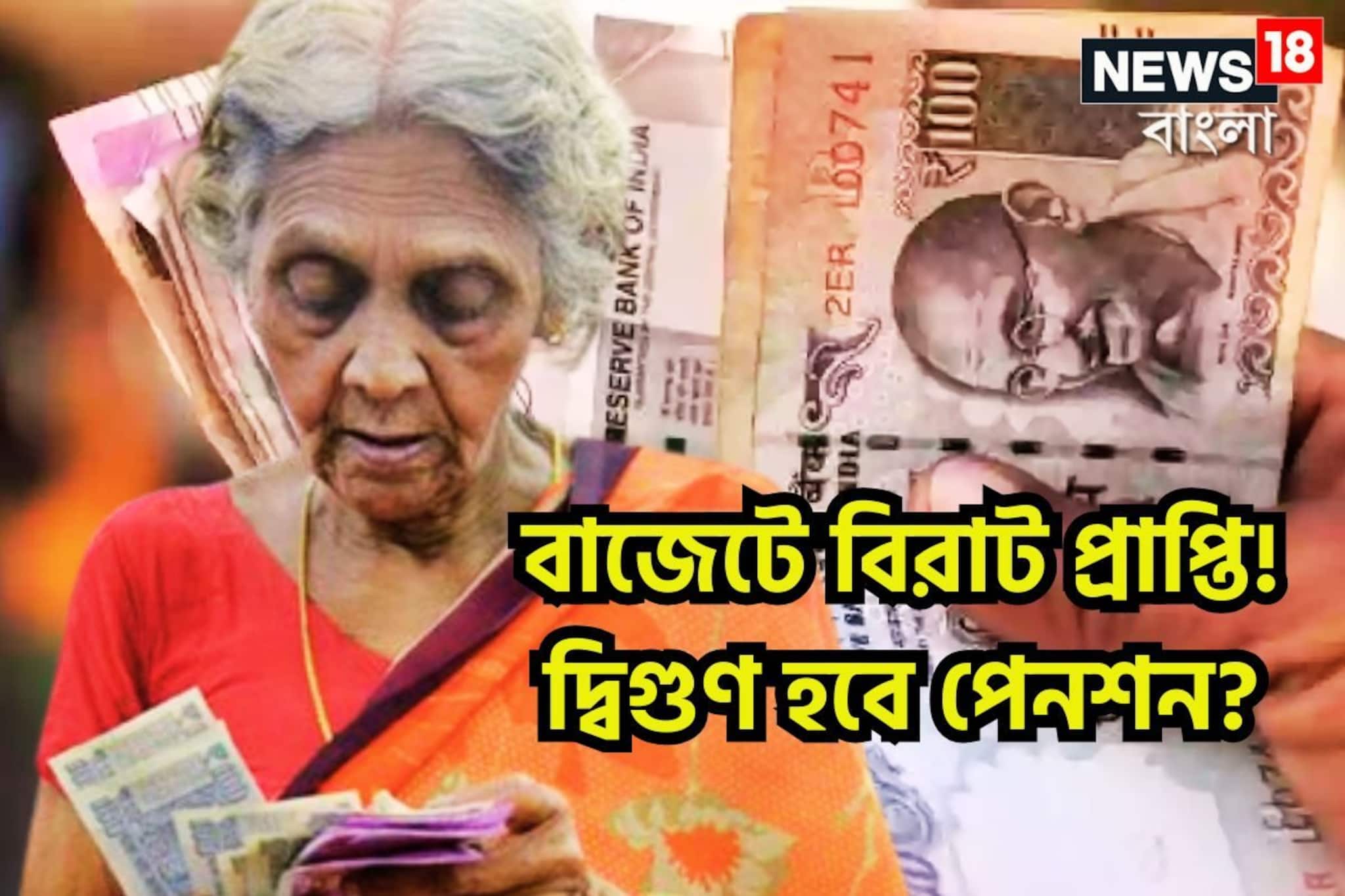 বাজেটে বিরাট ঘোষণার সম্ভাবনা! পেনশনের টাকা দ্বিগুণ ৫,০০০ নয় সরাসরি কড়কড়ে ১০,০০০ টাকা