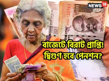 বাজেটে বিরাট ঘোষণার সম্ভাবনা! পেনশনের টাকা দ্বিগুণ ৫,০০০ নয় সরাসরি কড়কড়ে ১০,০০০ টাকা বাজেটে বিরাট ঘোষণার সম্ভাবনা! পেনশনের টাকা দ্বিগুণ ৫,০০০ নয় সরাসরি কড়কড়ে ১০,০০০ টাকা