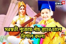 সরস্বতী পুজো থেকেই বিরাট মুহূর্ত! পাঁচ গ্রহের অবস্থান বদলে তিন রাশির জন্য মোটা টাকা