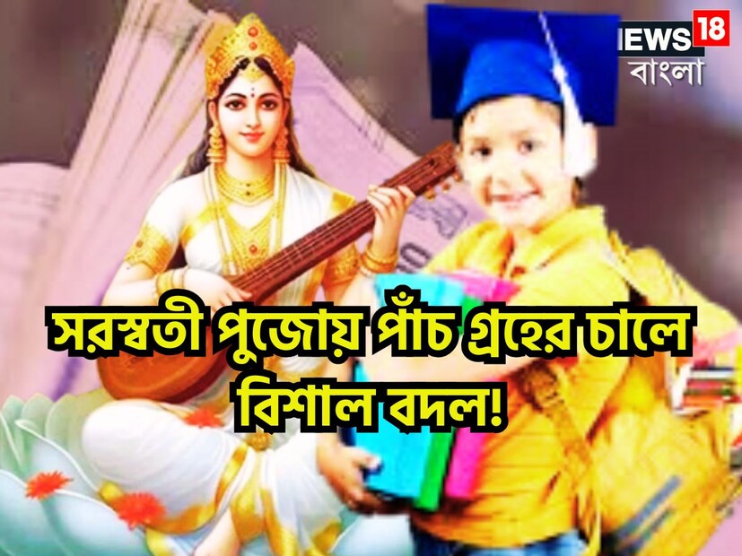জ্যোতিষ শাস্ত্রমতে বসন্ত পঞ্চমী অর্থাৎ সরস্বতী পুজোতে পাঁচ গ্রহের চালে বড়সড় পরিবর্তন হতে চলেছে ৷ মঙ্গলবার ২৮ জানুয়ারি অর্থাৎ মঙ্গলবার শুক্র মীনে প্রবেশ করেছেন ৷ প্রতীকী ছবি ৷