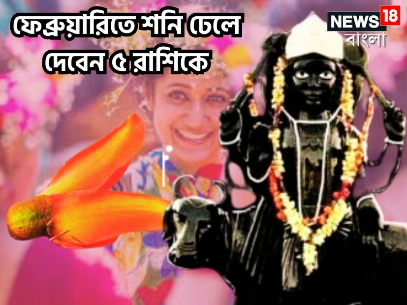 ফেব্রুয়ারি মাসে বিরাট ঘটনা ঘটতে চলেছে, কেননা এই মাসেই কুম্ভতে প্রবেশ করতে চলেছেন রাজা সূর্য, কুম্ভতেই আছেন শনিদেব ৷ প্রতীকী ছবি ৷