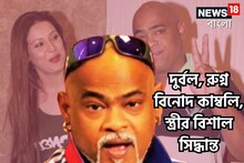 আর্থিক সঙ্কট, অসুস্থতা, ডিভোর্সের মামলার মাঝেই বিনোদ কাম্বলির স্ত্রীর বড় সিদ্ধান্ত!