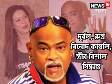 আর্থিক সঙ্কট, অসুস্থতা, ডিভোর্সের মামলার মাঝেই বিনোদ কাম্বলির স্ত্রীর বড় সিদ্ধান্ত!