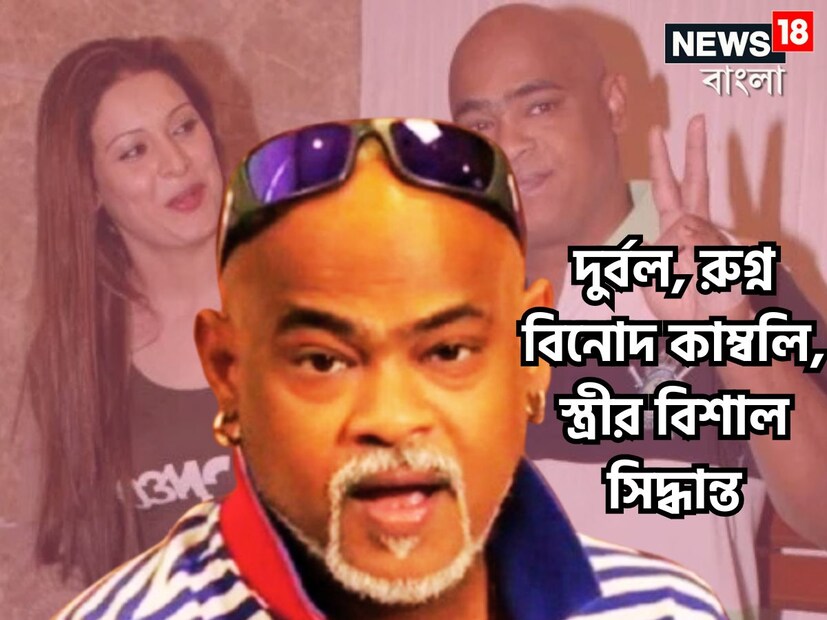 প্রাক্তন ভারতীয় ক্রিকেট তারকা বিনোদ কাম্বলি বর্তমান পরিস্থিতি নিয়ে অনেকেই অবহিত ৷ শরীর স্বাস্থ্য মোটেই ভাল নয় ৷ সম্প্রতি হাসপাতাল থেকে ছাড়া পেয়েছেন তিনি ৷ ফাইল ছবি ৷