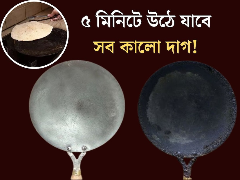 প্রায় প্রতিটি বাড়িতেই রয়েছে তাওয়া। রুটি ভাজার জন&#x200d;্যই বিশেষ করে ব&#x200d;্যবহার করা হয় এই তাওয়া। কিন্ত প&#x200d;্যানের উপর টানা রুটি বানাতে থাকলে কিছুদিনের মধ&#x200d;্যেই কালো হয়ে যায় তাওয়া। 