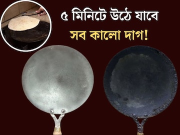জ্বলে পুড়ে কুচকুচে কালো হয়ে গিয়েছে রুটি ভাজার তাওয়া? ৫ মিনিটে হবে ঝকঝকে পরিষ জ্বলে পুড়ে কুচকুচে কালো হয়ে গিয়েছে রুটি ভাজার তাওয়া? ৫ মিনিটে হবে ঝকঝকে পরিষ