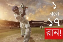 ১ বলে ১৭ রান! পৃথিবীতে একমাত্র এই ভারতীয় ক্রিকেটারের আছে এত বড় রেকর্ড