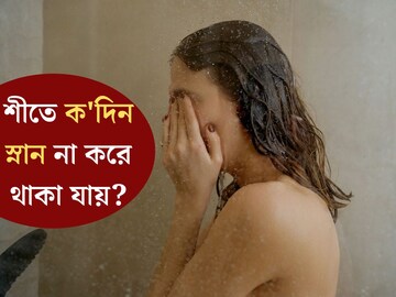 শীতে ক'দিন টানা স্নান না করলে ক্ষতি নেই? রোজ স্নান করা কি আদৌ ভাল? আসল সত‍্যি চমকে দেবে