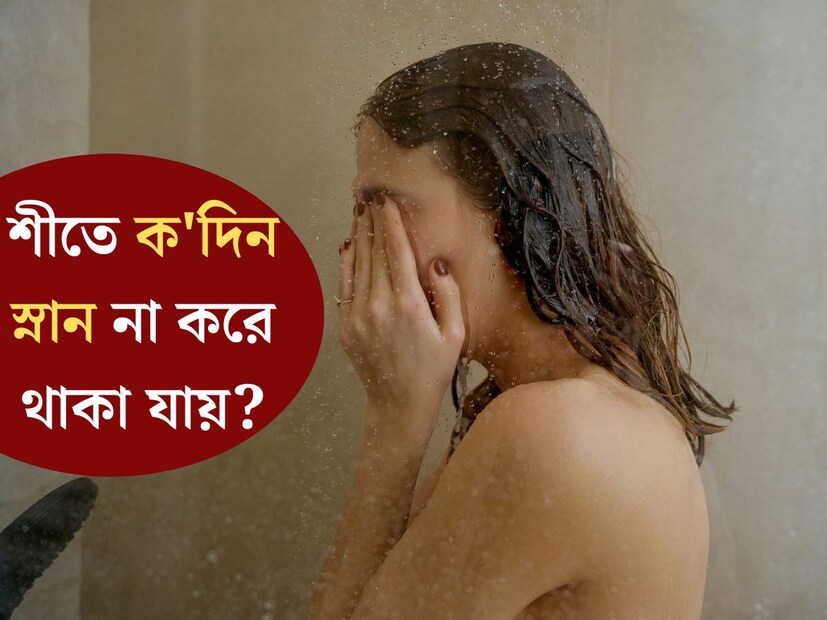 শীতে রোজ রোজ স্নান করা এক মহাঝক্কির ব&#x200d;্যাপার। ঠান্ডায় কাঁপতে কাঁপতে স্নান করতে অনেকেই পছন্দ করেন না। বিশেষত, অফিস কিংবা স্কুল কলেজের চক্করে সেই স্নানের সময় যদি হয় খুব সকালে। এমন ক্ষেত্রে অনেকেই শীতকালে এড়িয়ে যান রোজ স্নান করা। 