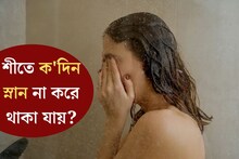 শীতে ক'দিন টানা স্নান না করলে ক্ষতি নেই? রোজ স্নান করা কি আদৌ ভাল? আসল সত‍্যি চমকে দেবে