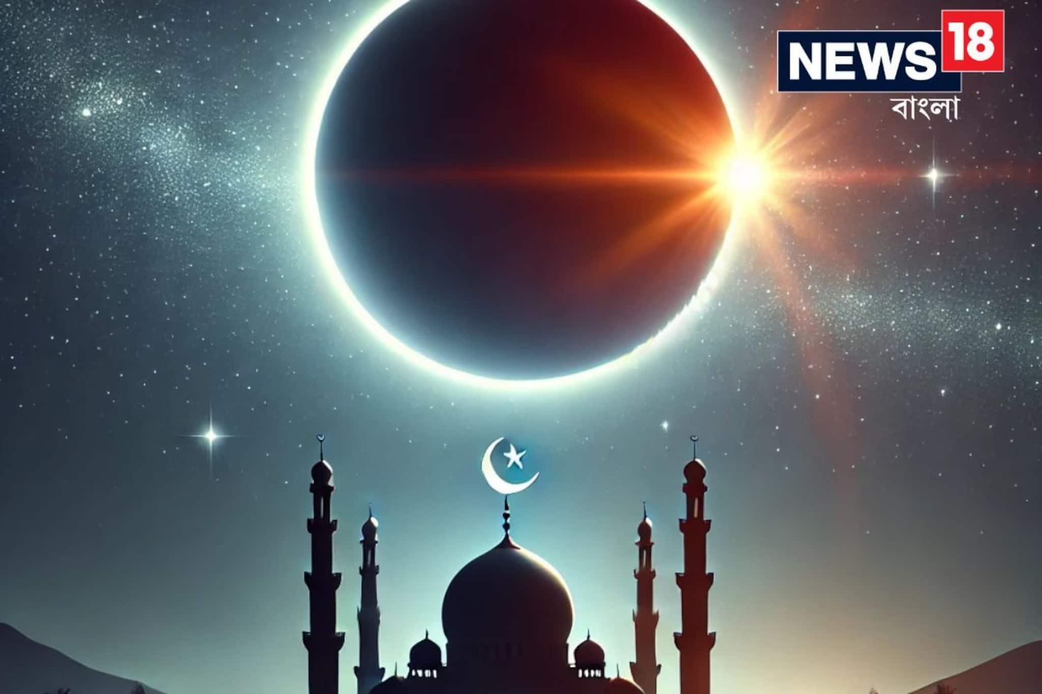 চলতি বছরে পবিত্র রমজানের সমাপ্তিতে সূর্যগ্রহণ! জানুন শুরু ও শেষের তারিখ...