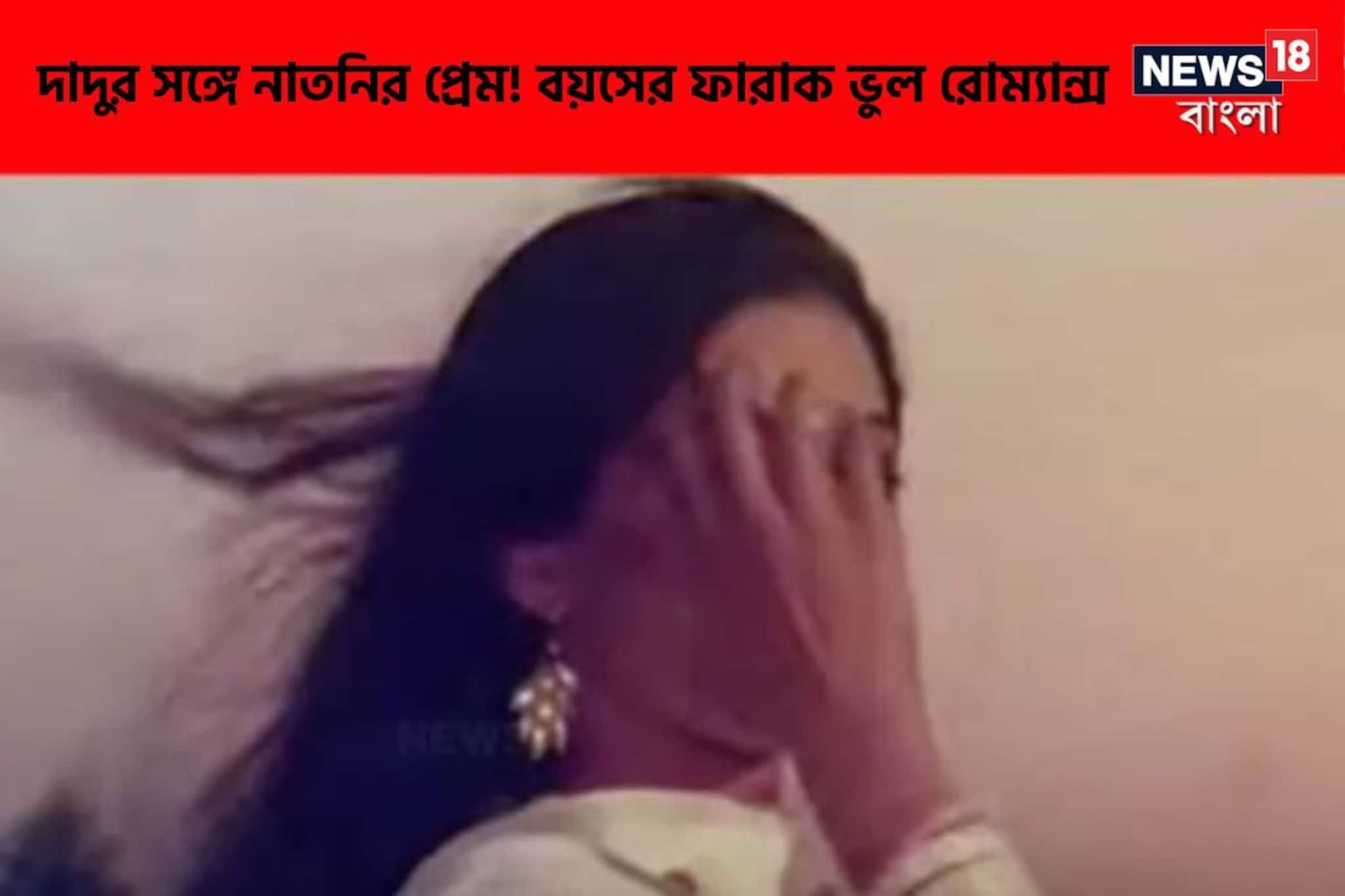 নাতনি হলেন দাদুর 'সঙ্গী'!বয়সের ফারাক ভুলে ভরপুর রোম্যান্সে দু’জনের,জমজমাট প্রেম