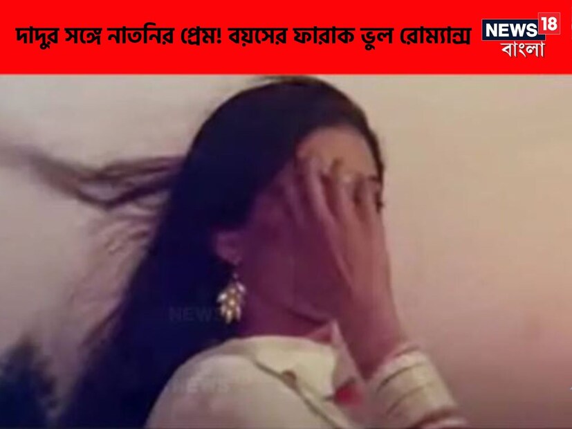 দাদু-নাতনির প্রেম! ৪০ বছরের বড় মানুষটির সঙ্গে নির্দিধায় রোম্যান্স করলেন এই নাতনি! দেখেও খুশি হল সকলে