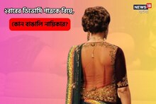 ২বারের ডিভোর্সি পাত্রকে বিয়ে এই বাঙালি নায়িকার,সন্তান জন্মের পরই বিরাট ফাঁড়া!