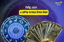 টাকা উপচে পড়বে সংসারে, চাঁদ মেষে, সিদ্ধি যোগে ৫ রাশির মাথায় সোনার মুকুট