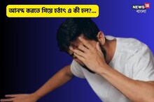 আনন্দ করতে গিয়ে হঠাৎ এ কী কাণ্ড! কোন 'গোপন' রোগ ঠেলে বেরিয়ে আসছে?