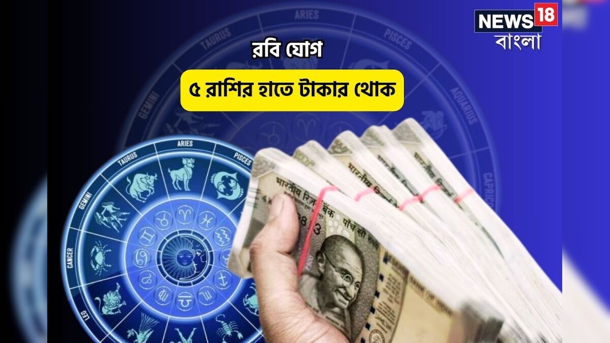 Ravi Yog: জম্পেশ বছর শুরু, ভাগ্যে সব ভাল, চাঁদ মকরে, রবি যোগে ৫ রাশির হাতে টাকার বান্ডেল