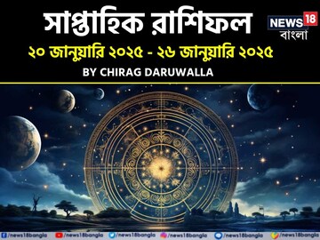 রাশিফল ২০ জানুয়ারি – ২৬ জানুয়ারি: দেখে নিন এই সপ্তাহ নিয়ে কী জানাচ্ছেন জ্যোতিষী