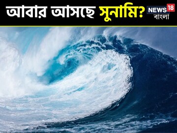 নতুন বছরের 'বিভীষিকা'! ফের ধেয়ে আসবে 'সুনামি'? নদীতে কী হচ্ছে...দেখুন পরিস্থিতি