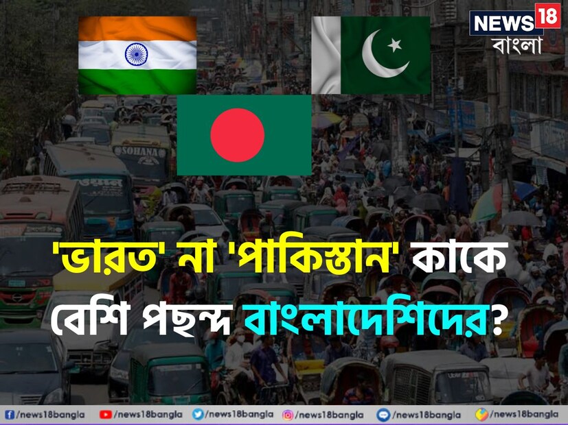 ভারত-বাংলাদেশ সম্পর্কের টালমাটাল পরিস্থিতিতে ক্রমশ বদলাচ্ছে দুই দেশের মধ্যে সমীকরণ। সঙ্গে রয়েছে পাকিস্তান। ইউনূস সরকার ক্ষমতায় আসার পর থেকেই পাকিস্তানের সঙ্গে নতুন করে ঘনিষ্ঠতা বাড়ছে বাংলাদেশের। কিন্তু কী বলছে সাধারণ বাংলাদেশিদের হৃদয়?