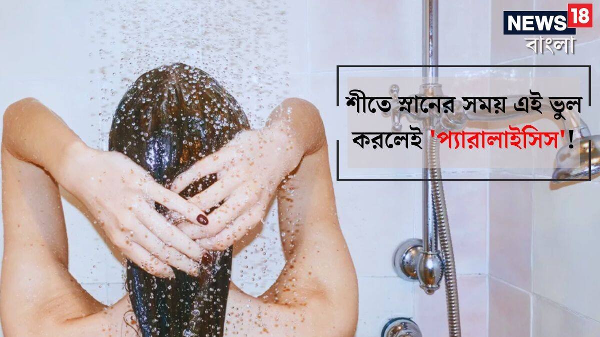Paralysis: শীতে স্নানের সময় এই 'ভুল' করলেই 'প্যারালাইসিস'! আপনিও করছেন ...