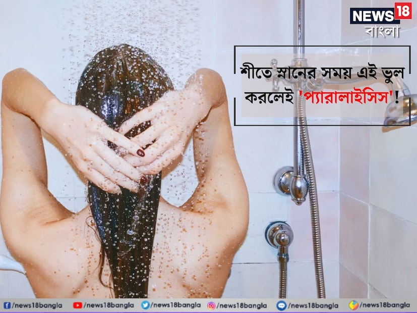 নতুন বছরের শুরুতে ঠান্ডাও বেড়েছে। এই শীতে নিয়মিত স্নান করছেন অনেকেই। তবে স্নানের সময় হয়ে যাচ্ছে কিছু ভুল। ঝুঁকি থাকছে পক্ষাঘাতের মতো কঠিন অসুখের। চিকিৎসকের পরামর্শ শুনলে আপনিও সচেতন হতে পারবেন। কী ভাবে এড়াবেন এই রোগ? 