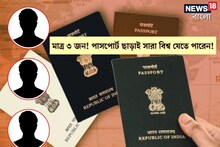 বিশ্বে মাত্র তিন জন মানুষ পাসপোর্ট ছাড়া যে কোনও দেশে ঘুরতে পারেন! জানেন কারা?