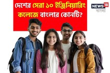 দেশের সেরা ইঞ্জিনিয়ারিং কলেজের তালিকা প্রকাশ NIRF-এর, প্রথম দশে বাংলার কোন কলেজ?