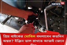 প্রিয় বাইকের মোবিল বদলাবেন কতদিন অন্তর? ইঞ্জিন ভাল রাখতে আজই জেনে নিন