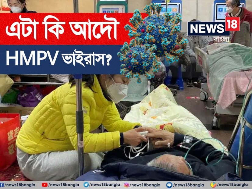 সোশ্যাল মিডিয়ায় কিছু ভিডিও ছড়িয়ে পড়েছে। যেখানে দেখা যাচ্ছে যে, দুর্বল অবস্থায় হাসপাতালের বিছানায় শুয়ে রয়েছে শিশুরা। সকলের শরীরেই চলছে ইন্ট্রাভেনাস (আইভি) ড্রিপস। সেই সঙ্গে অভিভাবকদের টেনশনও ফুটে উঠেছে ওই ভিডিওটিতে। আবার ছড়িয়ে পড়া কিছু কিছু ছবিতে দেখা যাচ্ছে, হাসপাতালের একাধিক ওয়ার্ডে উপচে পড়া ভিড়, রোগীদের লম্বা লাইন। সেই সঙ্গে প্রোটেক্টিভ গিয়ার পরে কাজ করে যাচ্ছেন স্বাস্থ্যকর্মীরা। Is it HMPV virus China Crowded Hospitals Kids in IV Drips says the real story behind might be covid 19 new phase know truth