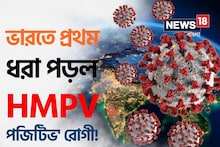 ভারতে প্রথম ধরা পড়ল 'HMPV পজিটিভ' রোগী! আক্রান্ত ৮ এবং ৩ মাস বয়সি ২ শিশু