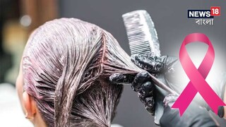 চুলে রং করালে ক্যানসার? চুলে রং করালে ক্যানসার?